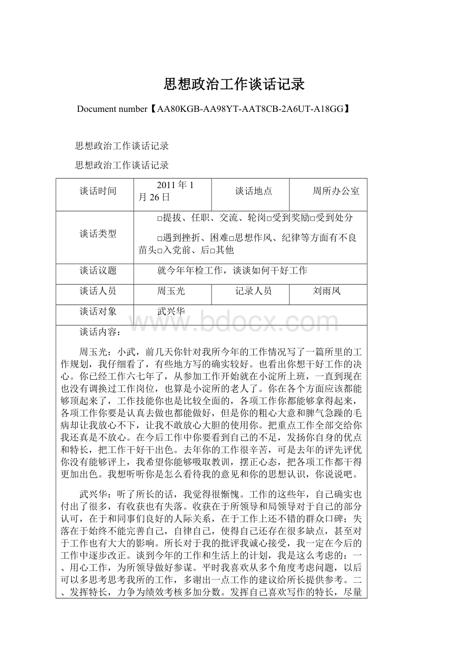 思想政治工作谈话记录.docx_第1页