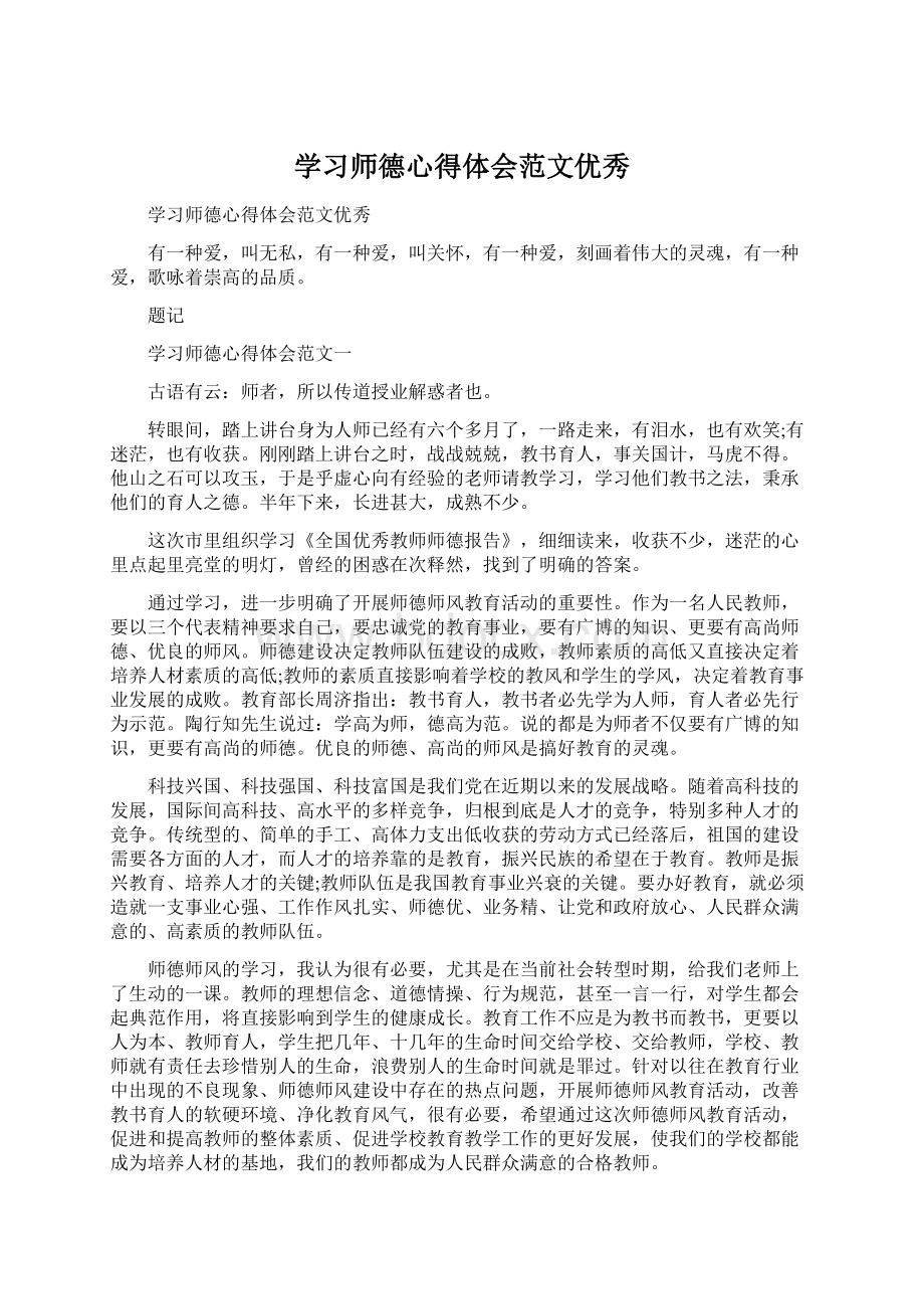 学习师德心得体会范文优秀.docx_第1页