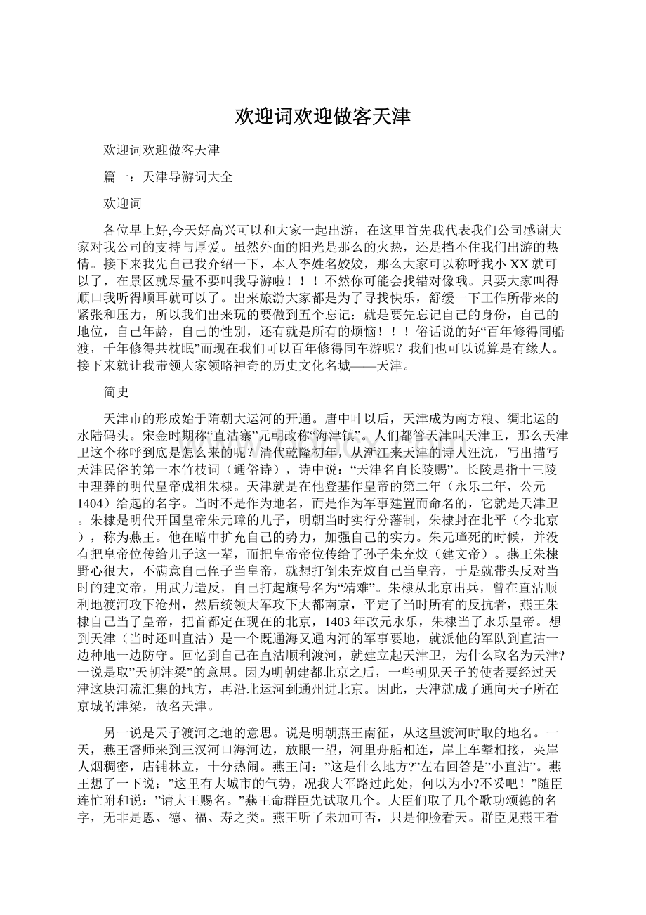 欢迎词欢迎做客天津Word下载.docx_第1页