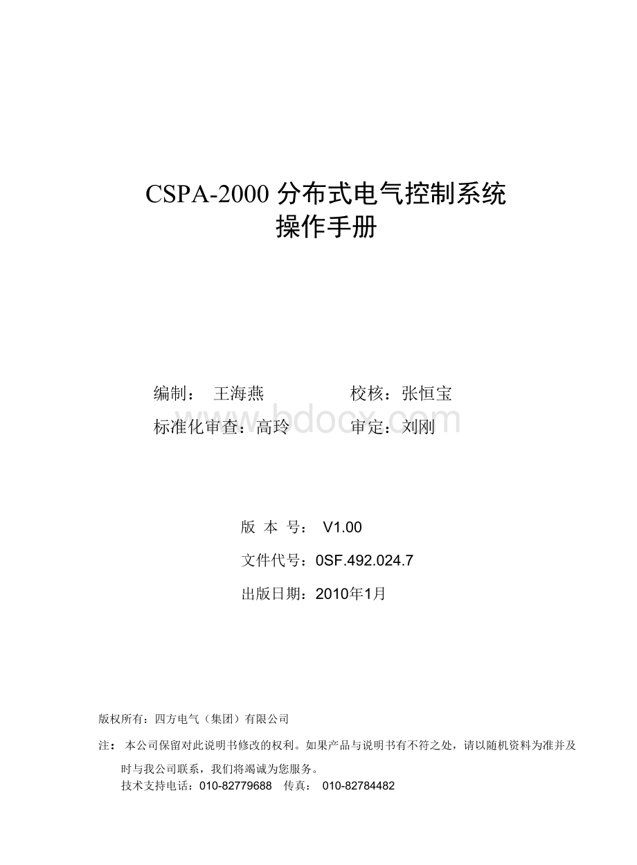 0SF.492.024.7-CSPA-2000分布式电气控制系统操作手册Word文档下载推荐.doc_第3页