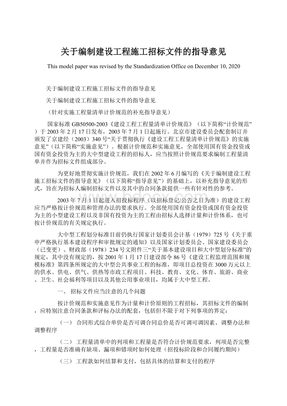 关于编制建设工程施工招标文件的指导意见.docx_第1页