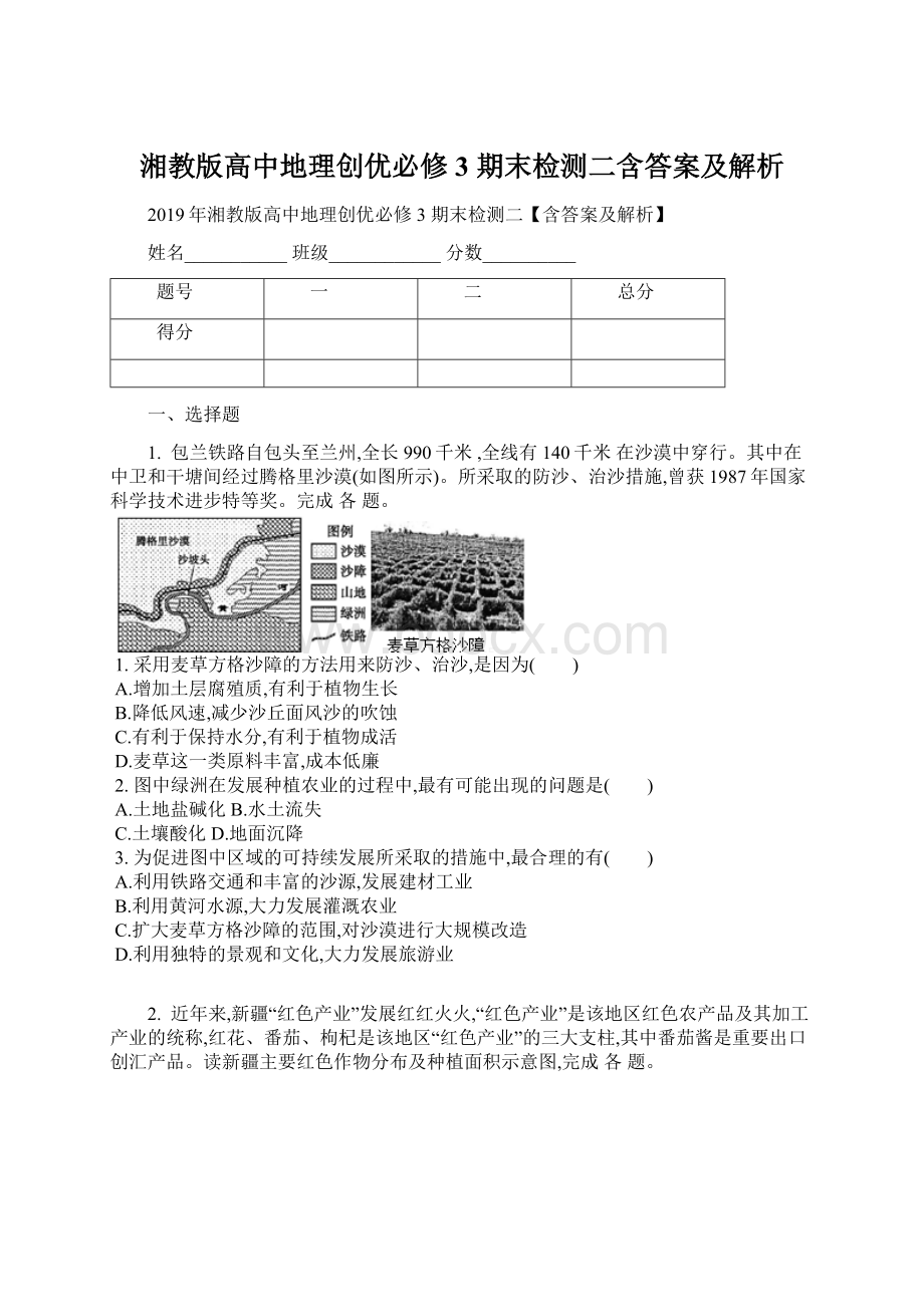 湘教版高中地理创优必修3期末检测二含答案及解析Word文档下载推荐.docx