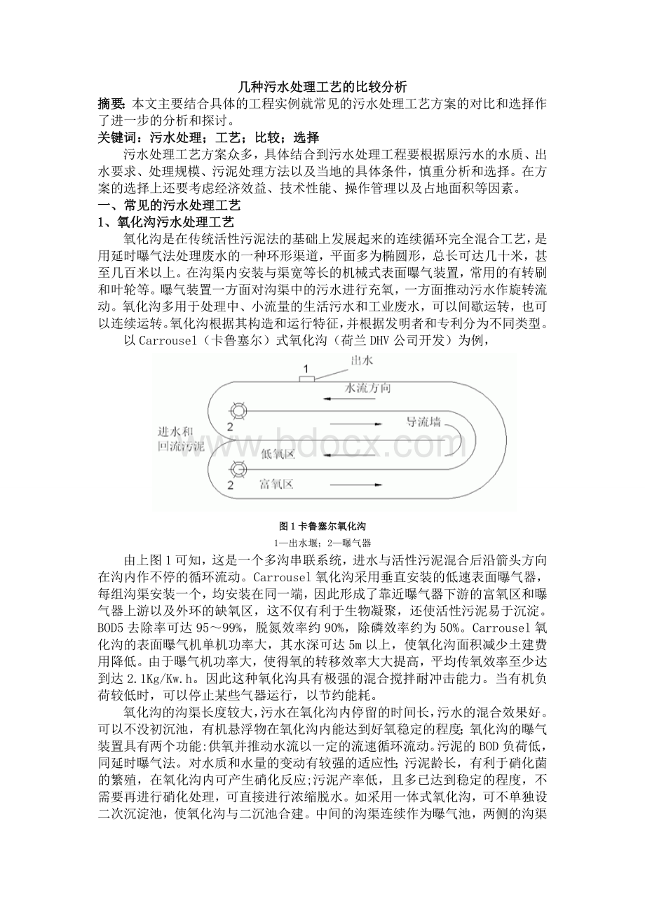 8-几种污水处理工艺的比较分析Word格式.doc_第1页