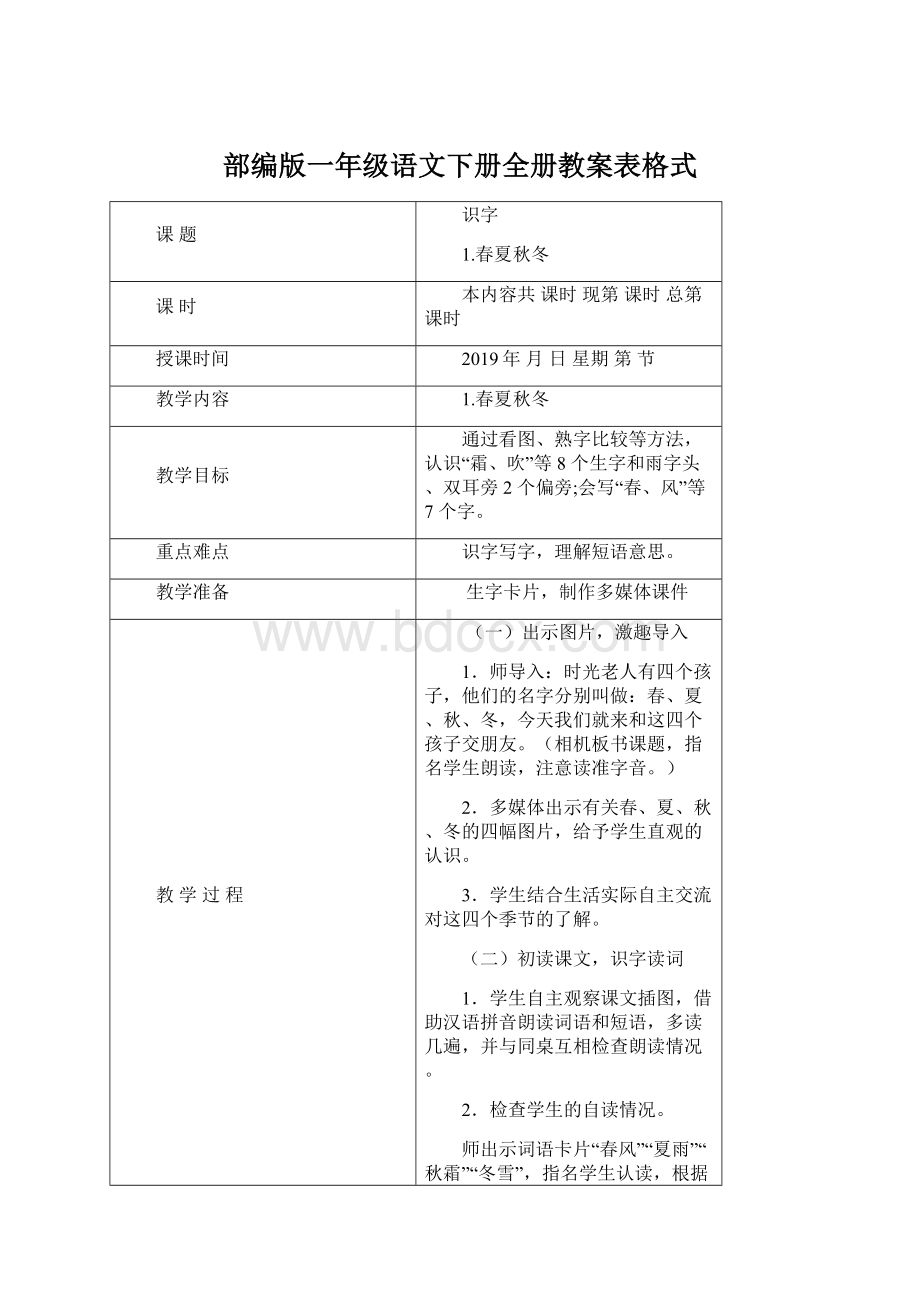 部编版一年级语文下册全册教案表格式.docx_第1页