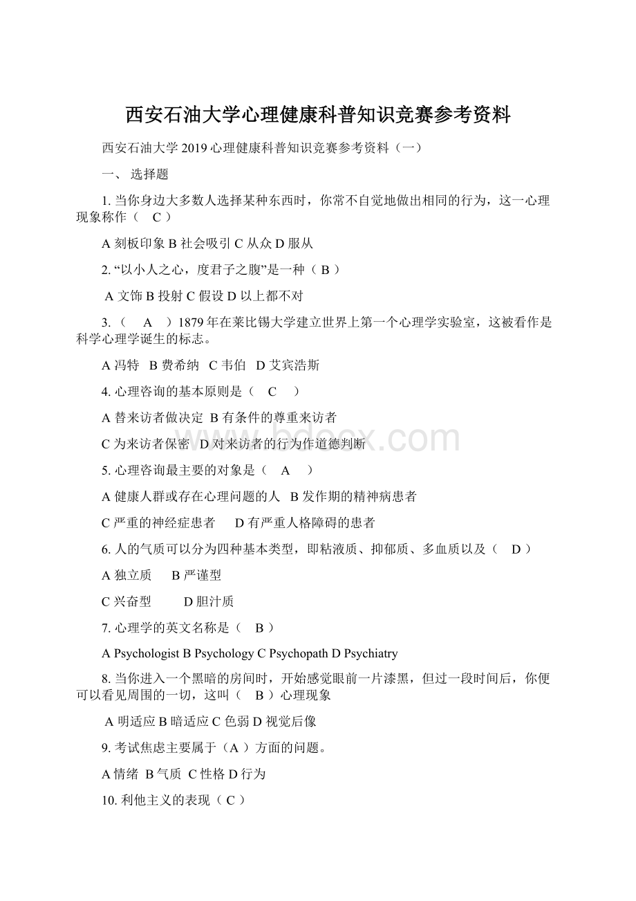 西安石油大学心理健康科普知识竞赛参考资料.docx