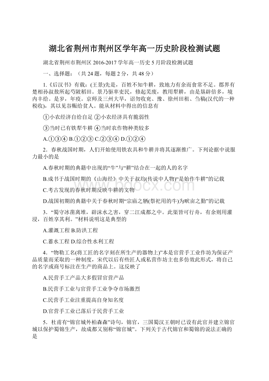 湖北省荆州市荆州区学年高一历史阶段检测试题Word文档格式.docx