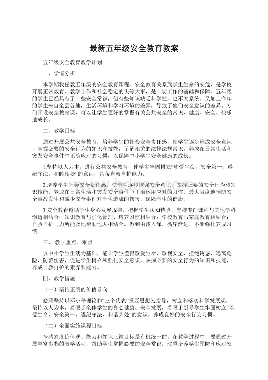 最新五年级安全教育教案Word下载.docx