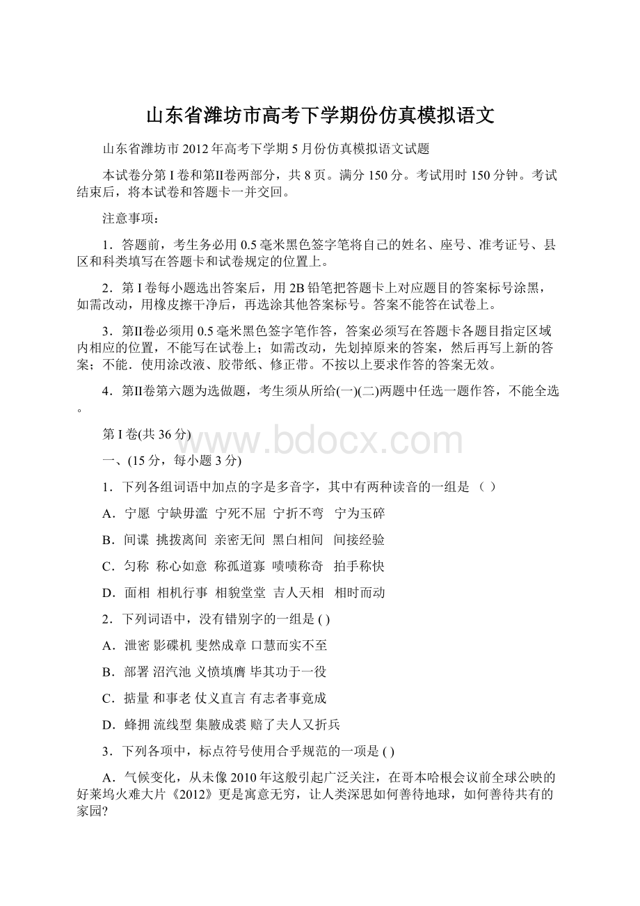 山东省潍坊市高考下学期份仿真模拟语文Word文档下载推荐.docx_第1页