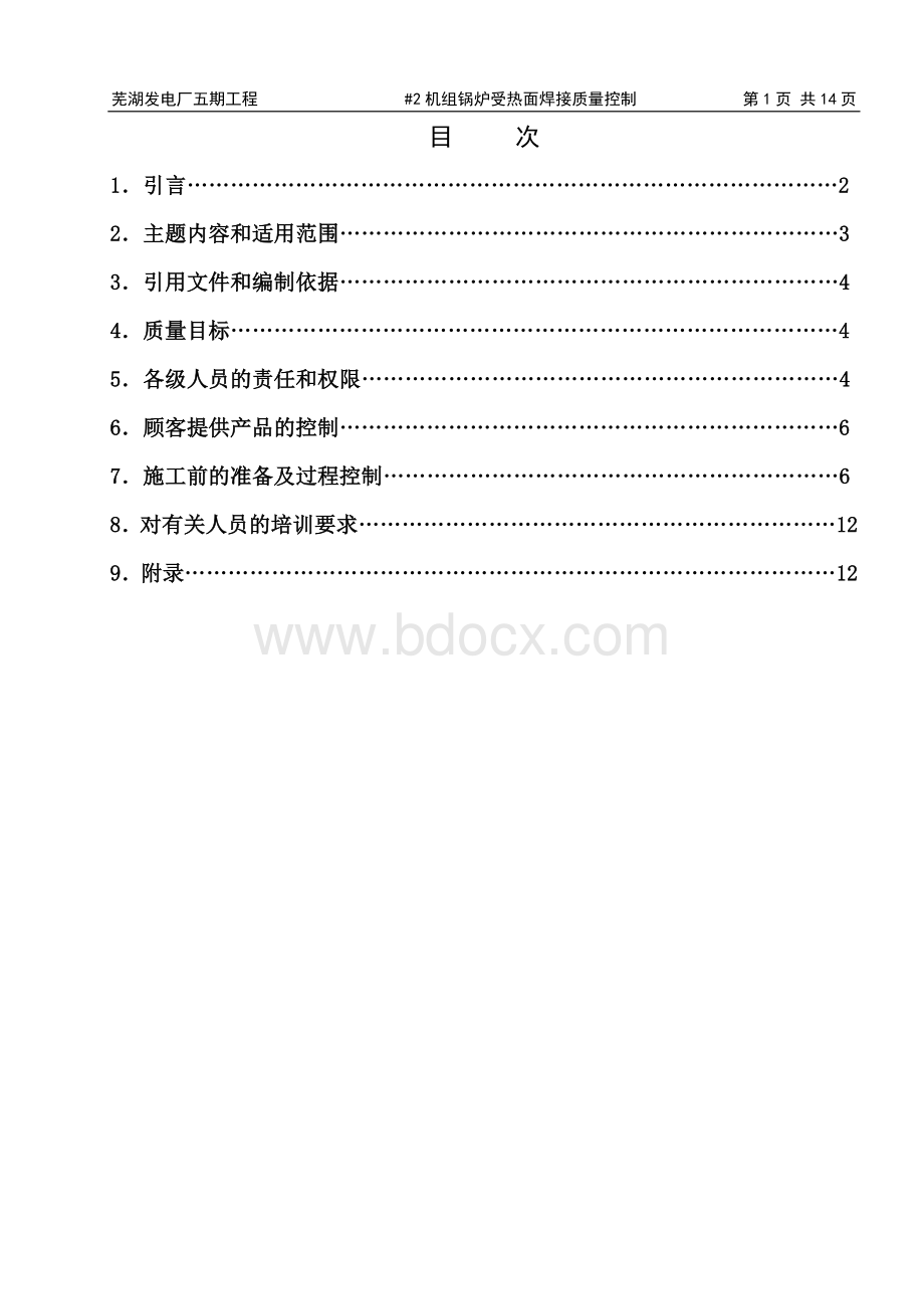 锅炉受热面焊接质量计划Word格式.doc