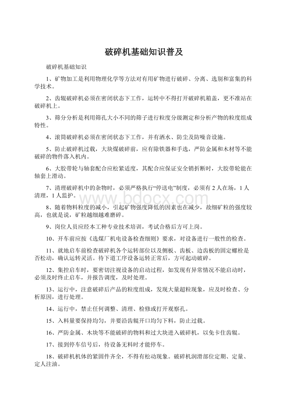 破碎机基础知识普及Word格式文档下载.docx