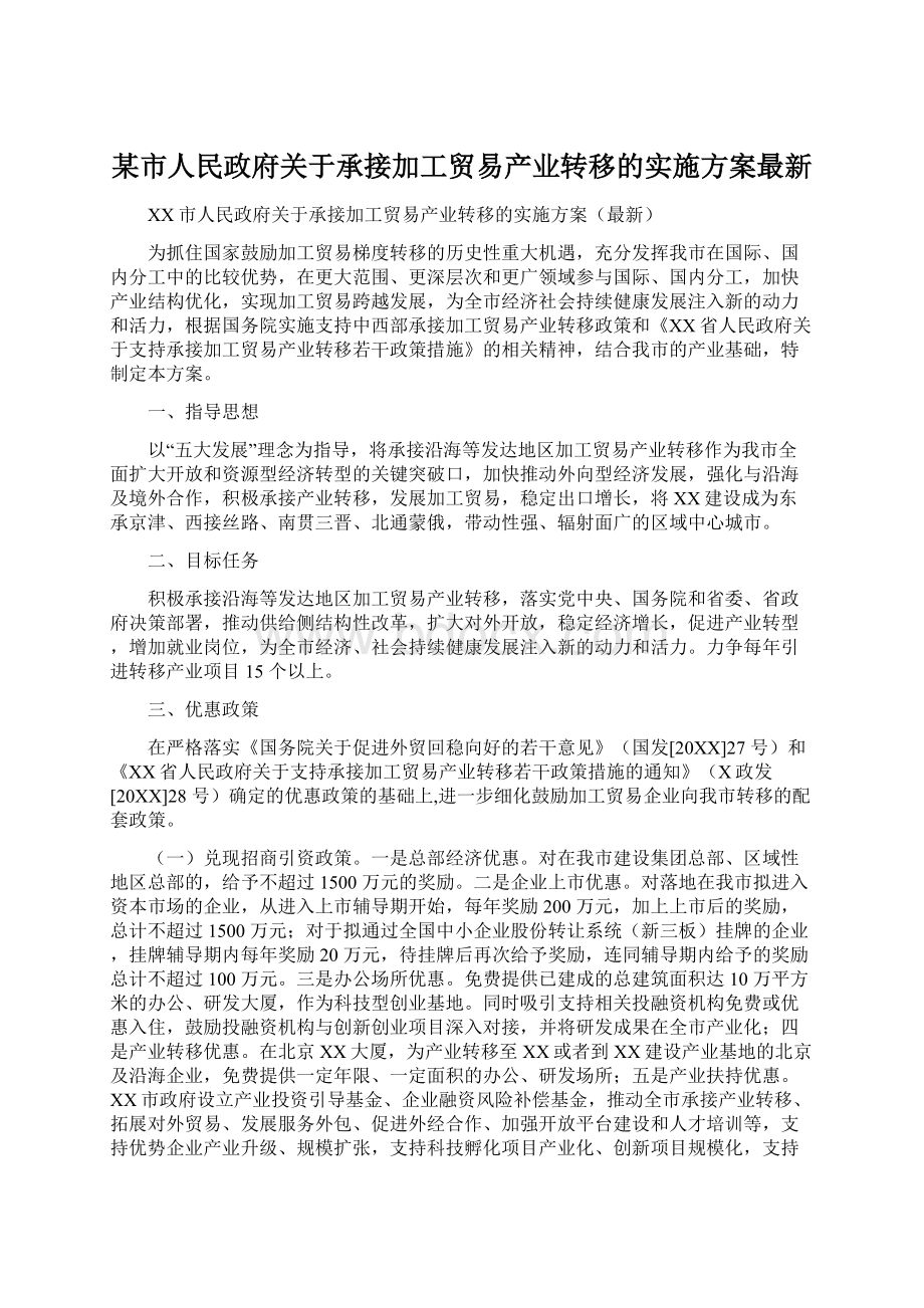 某市人民政府关于承接加工贸易产业转移的实施方案最新.docx_第1页