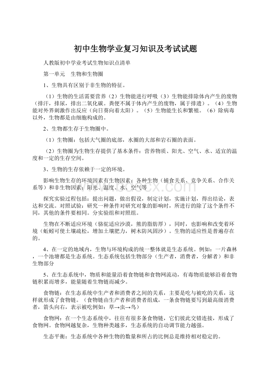 初中生物学业复习知识及考试试题.docx