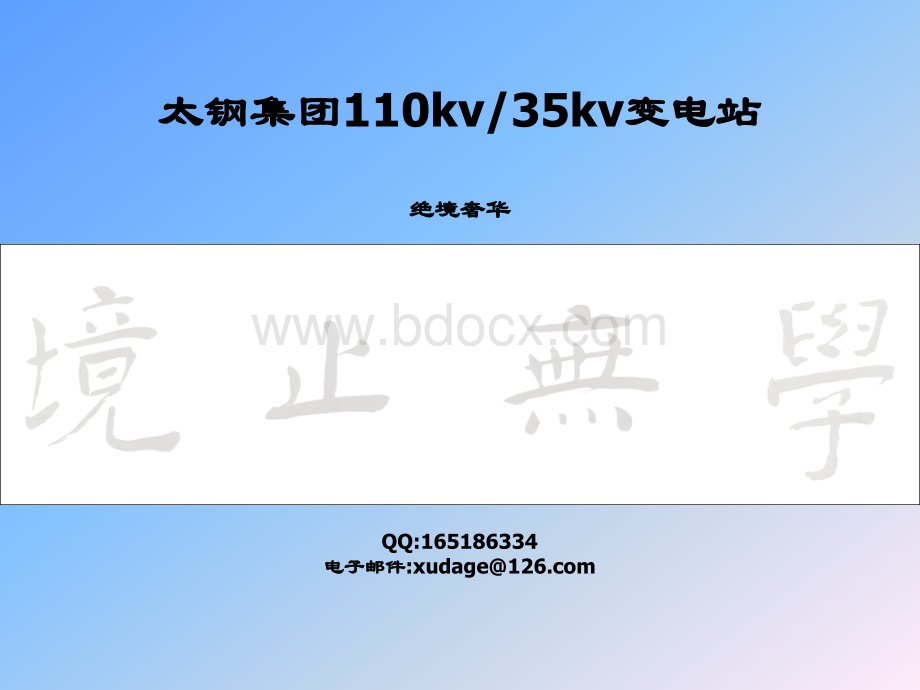 110KV35KV变电站.ppt