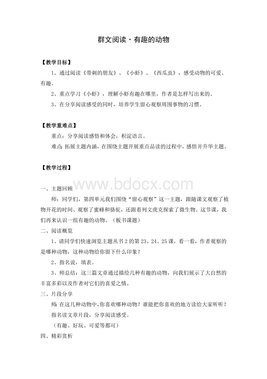 群文阅读有趣的动物Word格式文档下载.doc