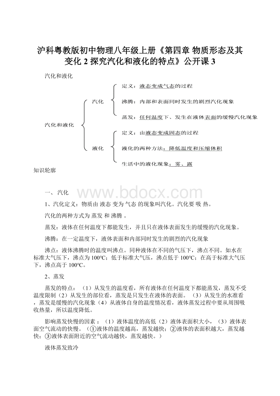 沪科粤教版初中物理八年级上册《第四章 物质形态及其变化 2 探究汽化和液化的特点》公开课3.docx