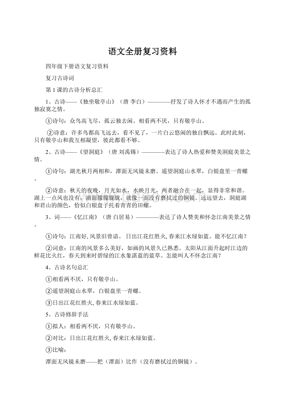 语文全册复习资料Word文档格式.docx