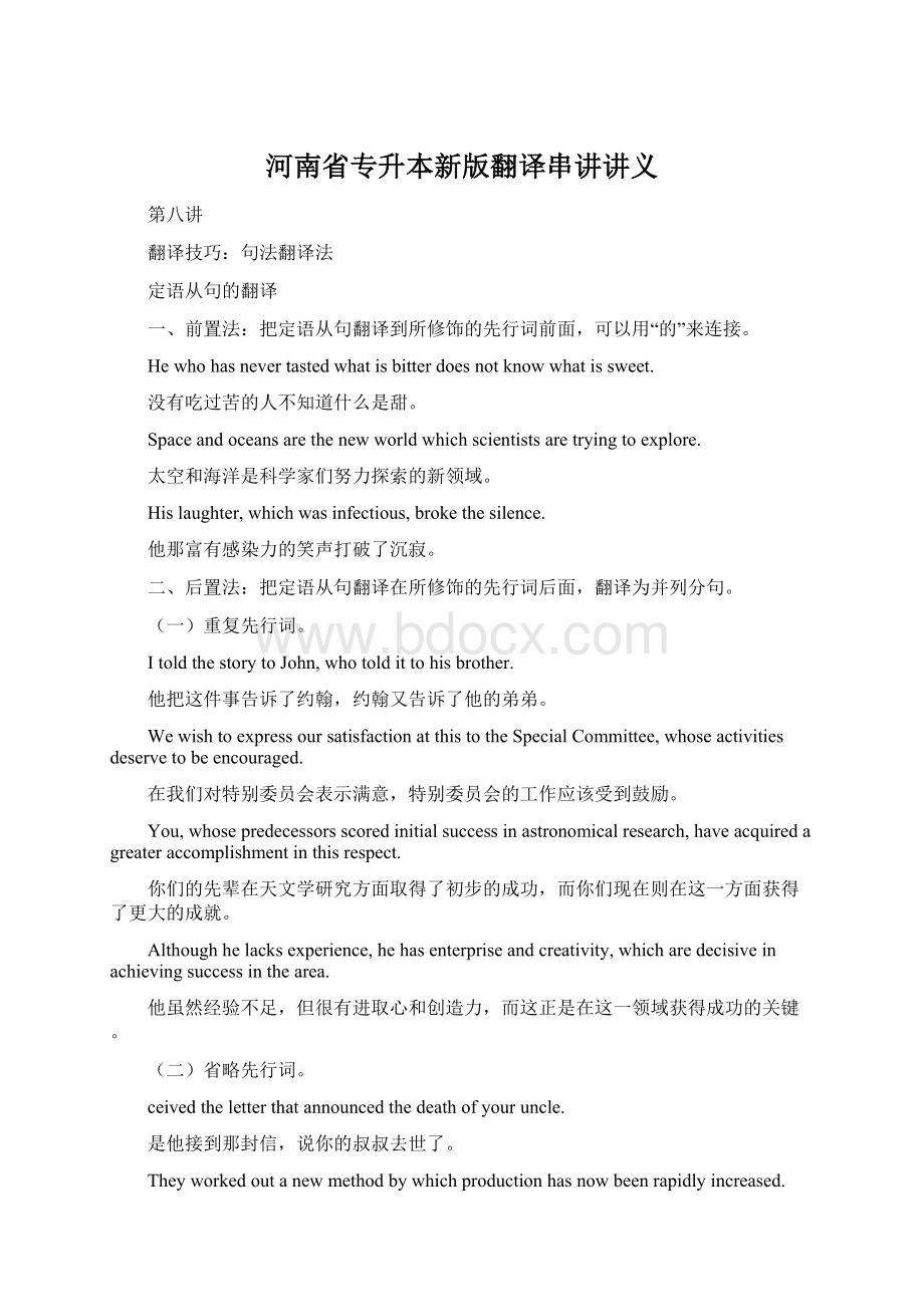 河南省专升本新版翻译串讲讲义Word格式文档下载.docx_第1页