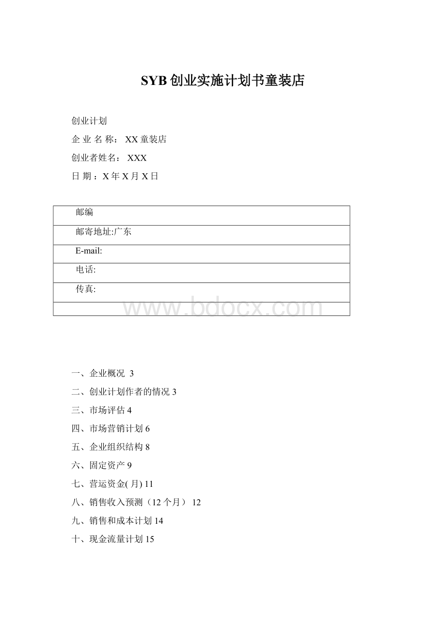 SYB创业实施计划书童装店Word格式.docx_第1页