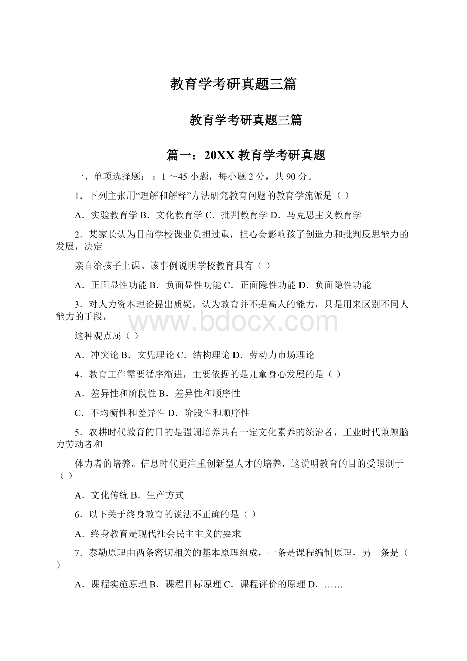 教育学考研真题三篇.docx_第1页