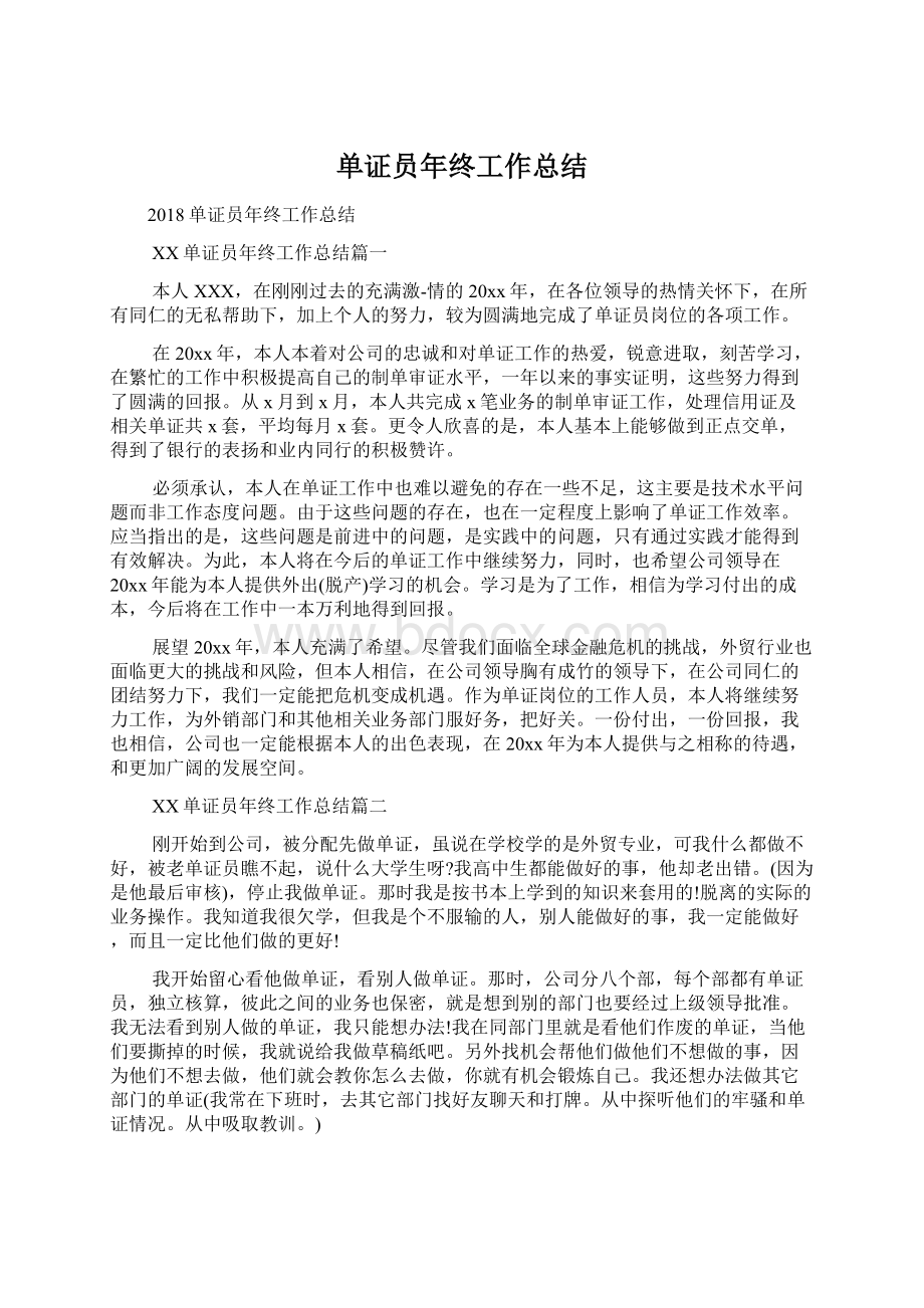 单证员年终工作总结Word文档格式.docx