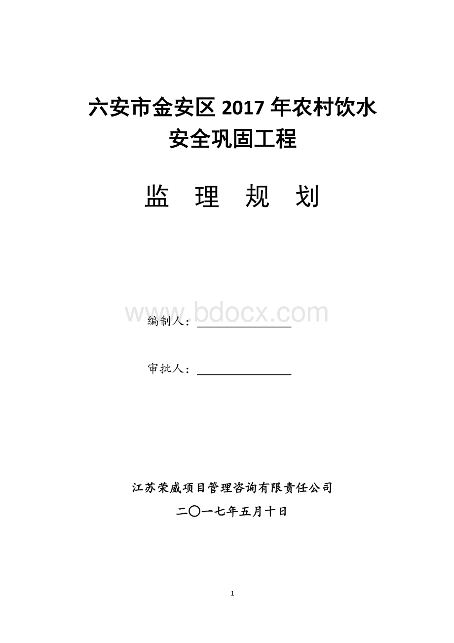 农村饮水安全工程监理规划新版Word文档格式.doc