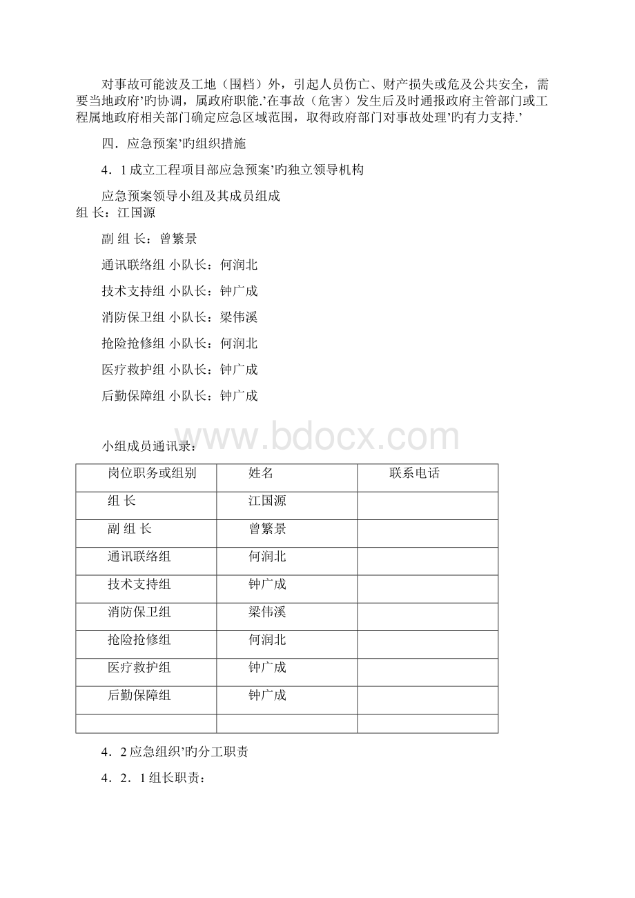 小区住宅楼及地下室垃圾收集站工程各专项应急预案Word格式.docx_第3页