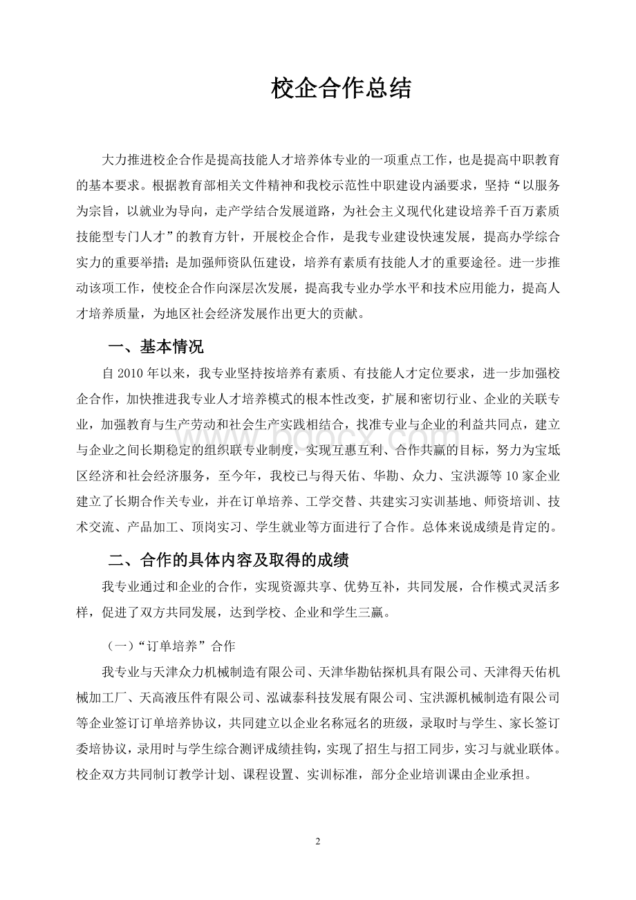 机械加工技术专业校企合作总结.doc_第2页