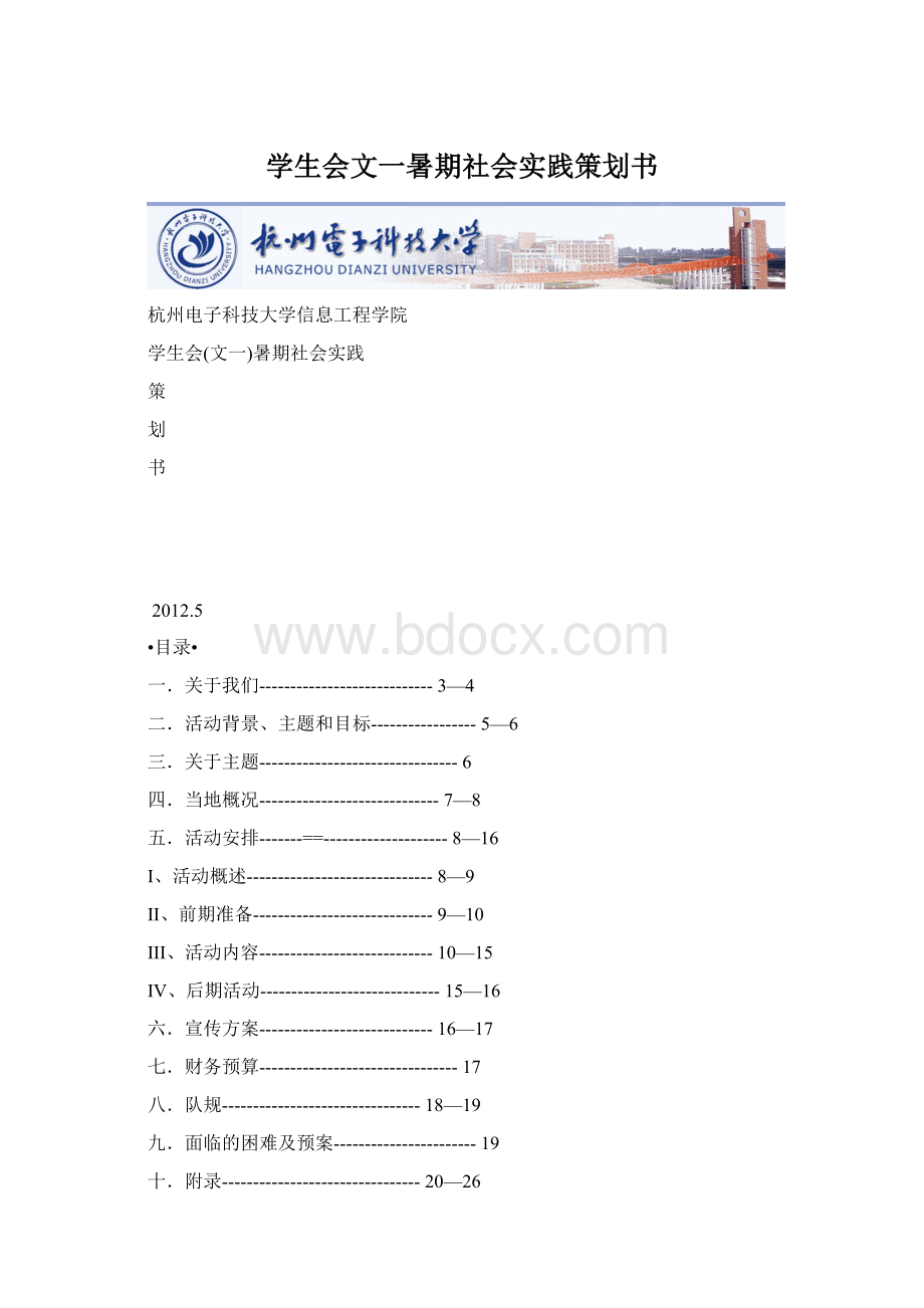 学生会文一暑期社会实践策划书Word格式文档下载.docx