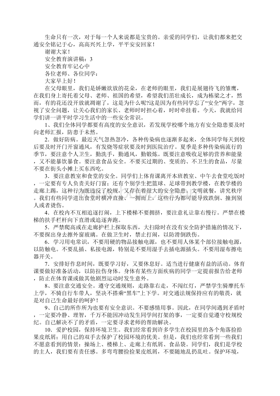 安全教育演讲稿精选9篇.docx_第2页