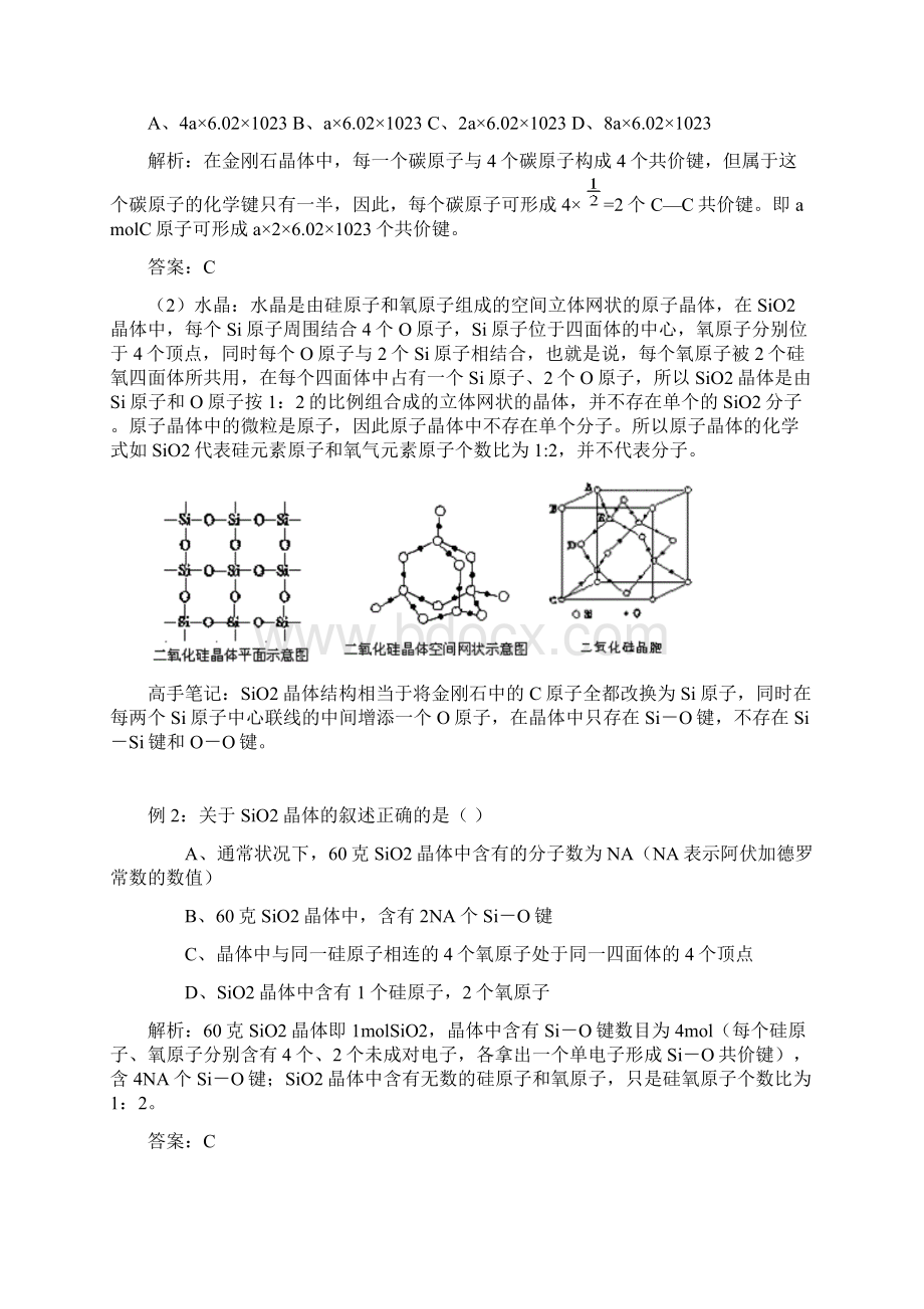 第三节 原子晶体与分子晶体文档格式.docx_第3页