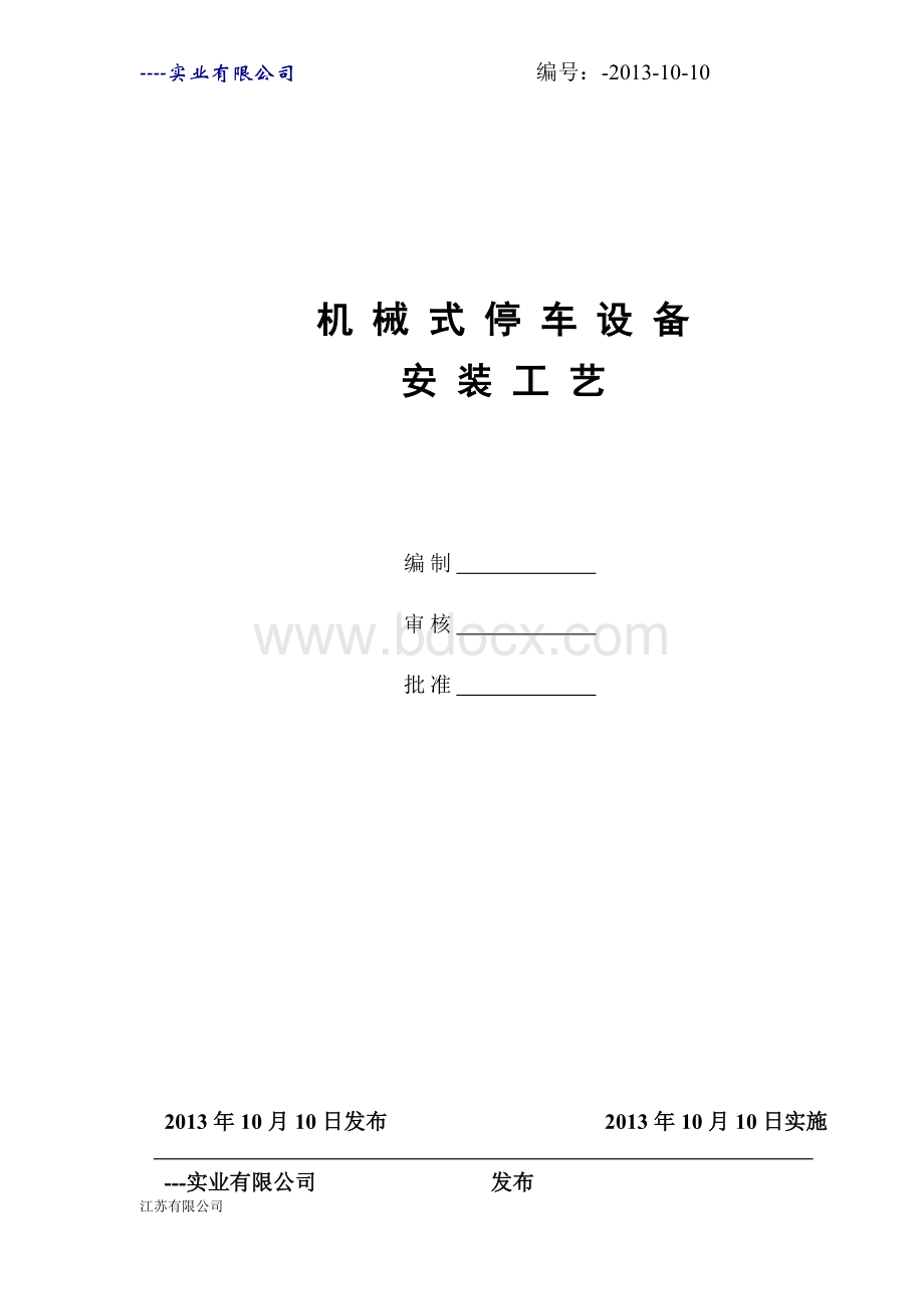 机械立体车位停车设备安装工艺.docx_第1页