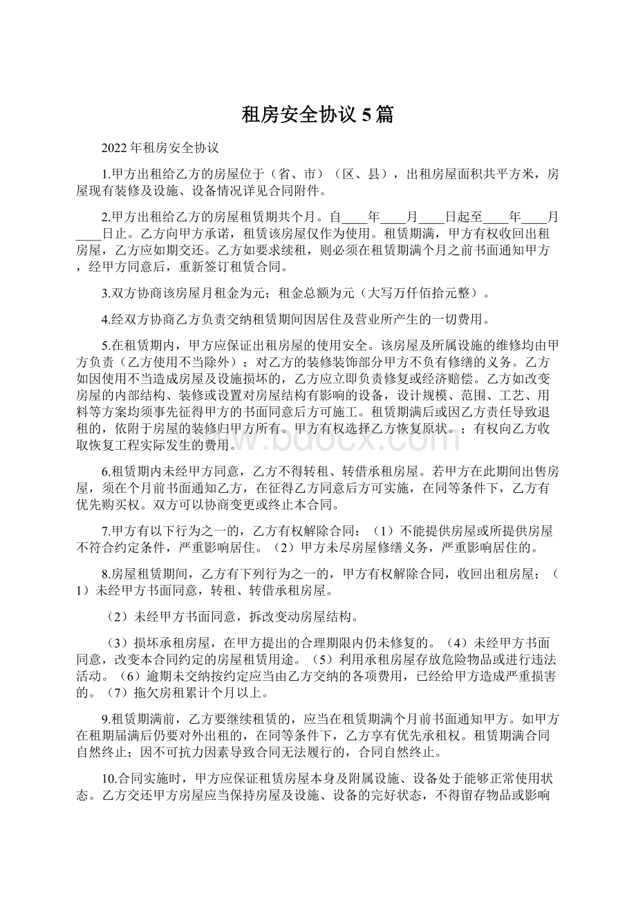 租房安全协议5篇.docx_第1页