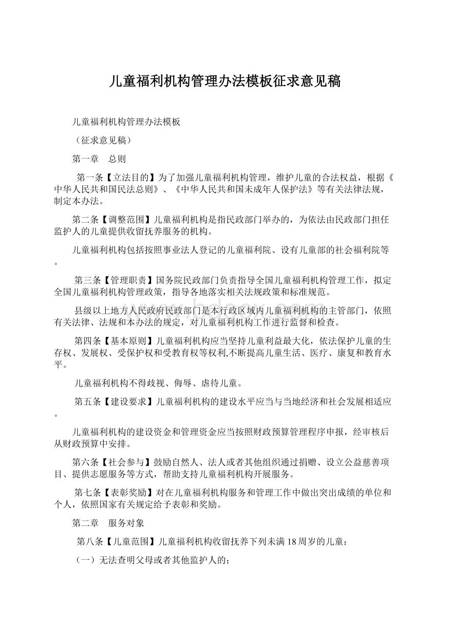 儿童福利机构管理办法模板征求意见稿.docx