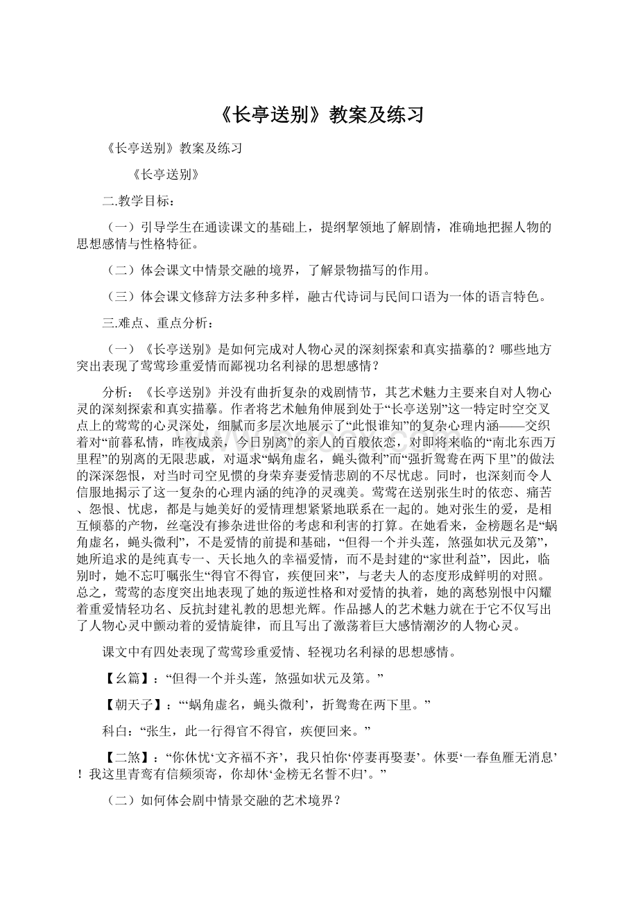 《长亭送别》教案及练习Word文档格式.docx