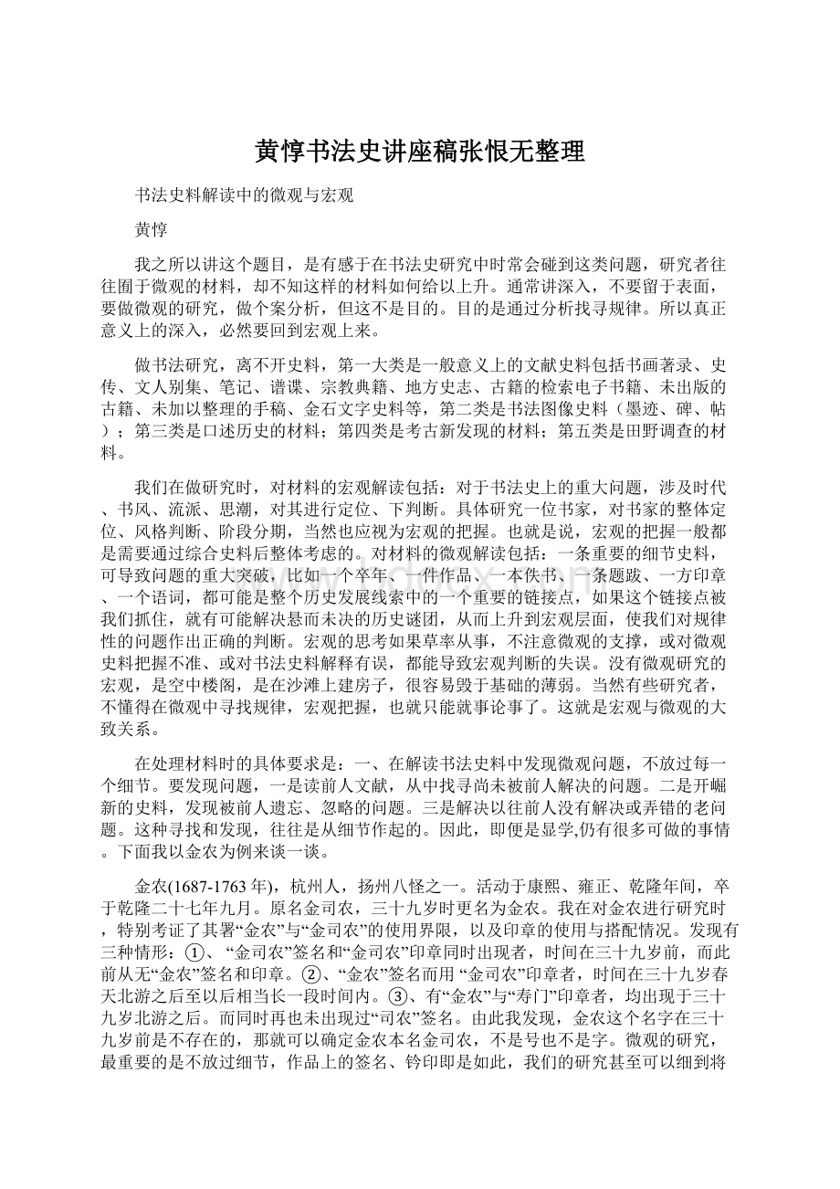 黄惇书法史讲座稿张恨无整理.docx