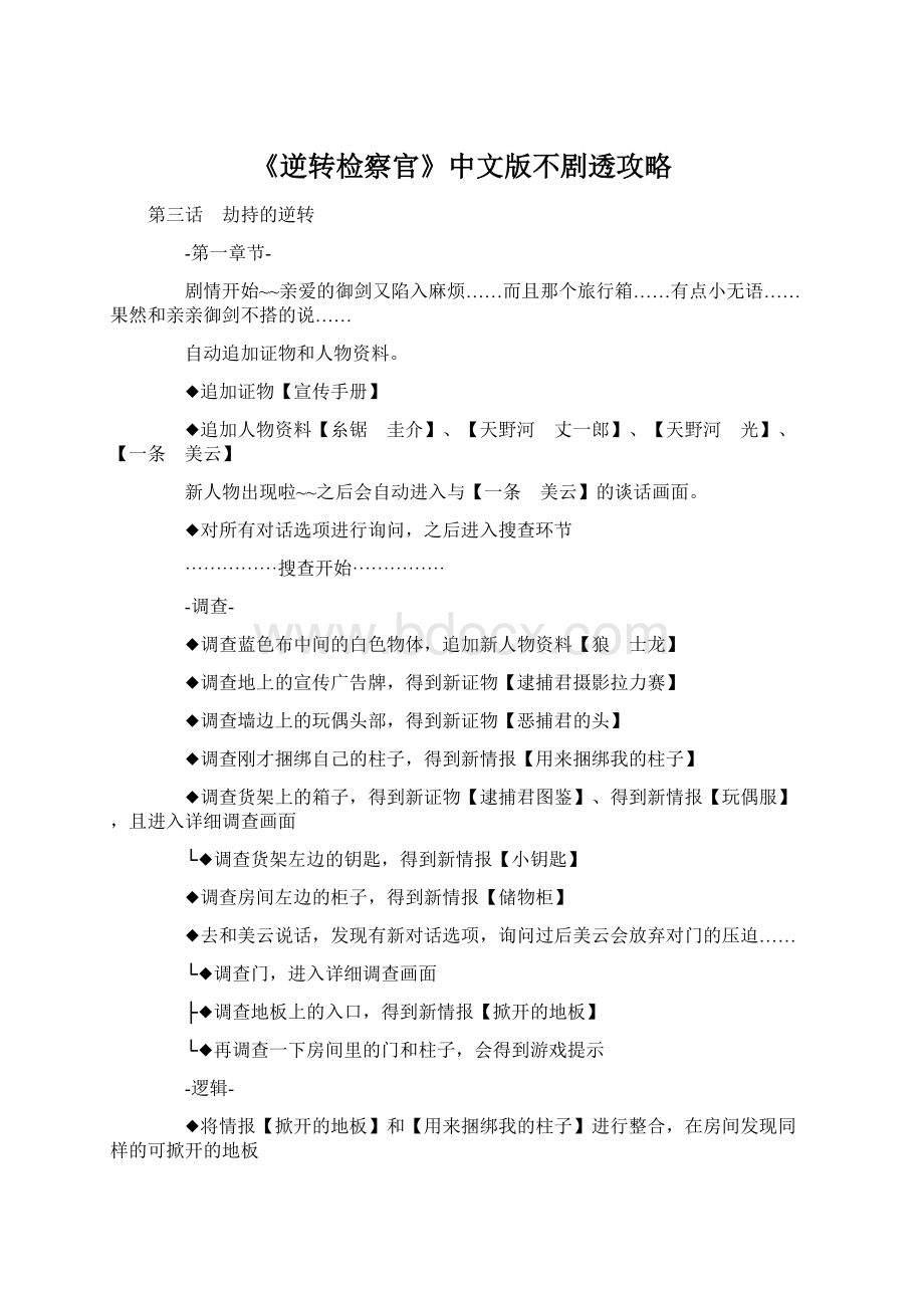 《逆转检察官》中文版不剧透攻略.docx_第1页