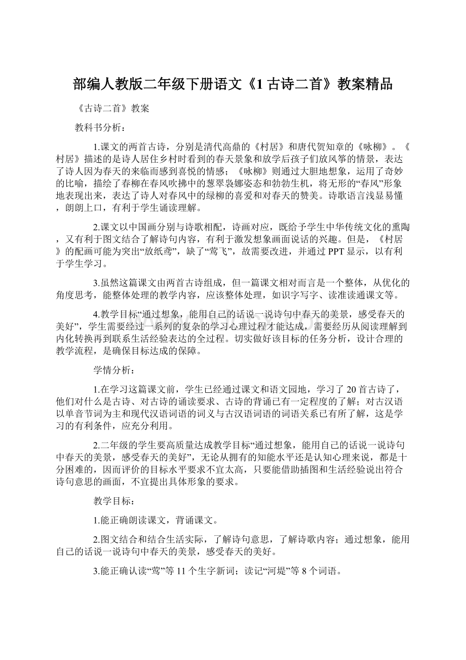 部编人教版二年级下册语文《1古诗二首》教案精品.docx_第1页