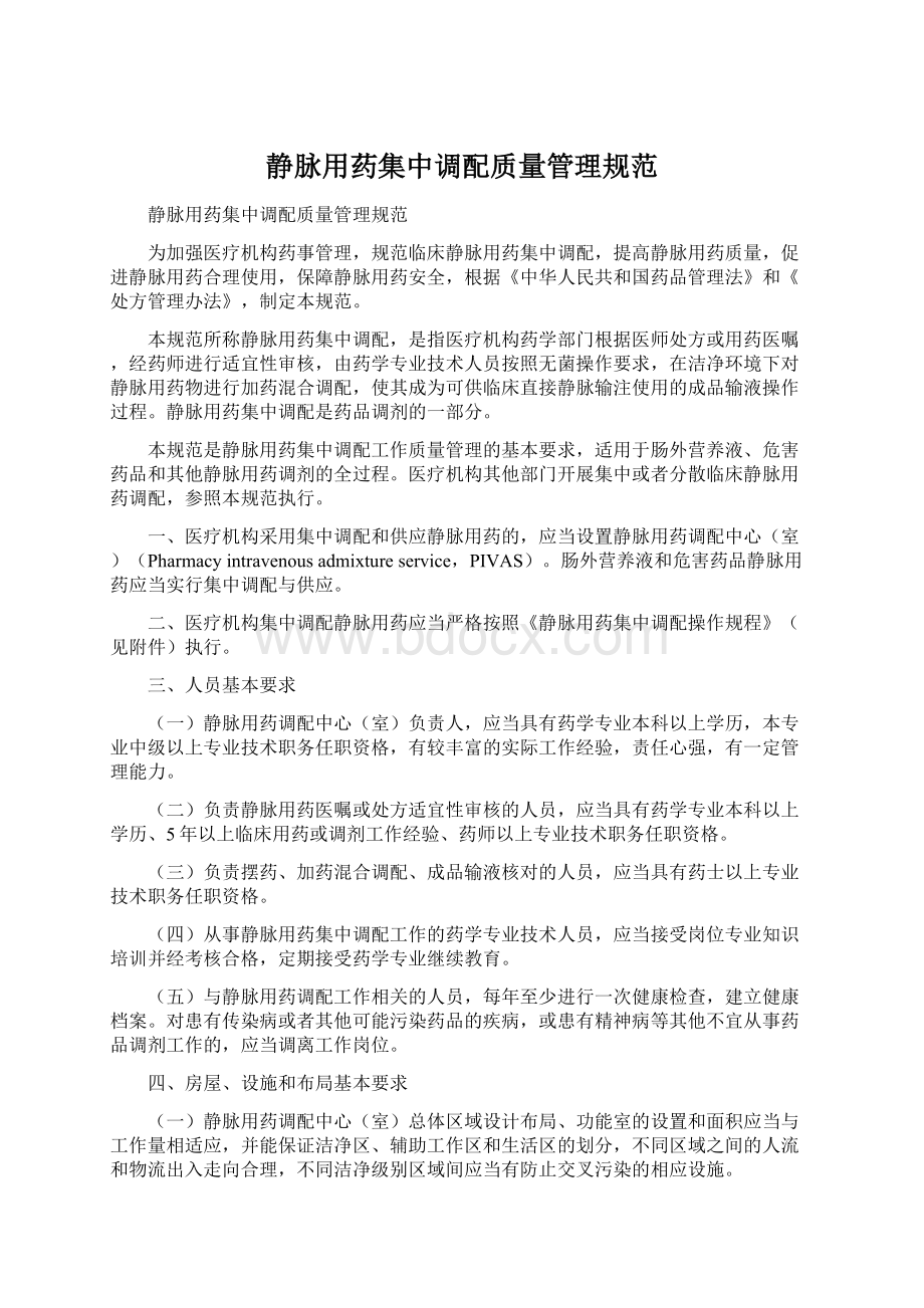 静脉用药集中调配质量管理规范.docx