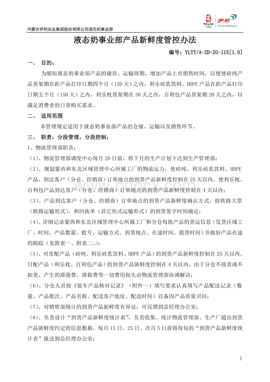 液态奶事业部产品新鲜度管控办法.doc