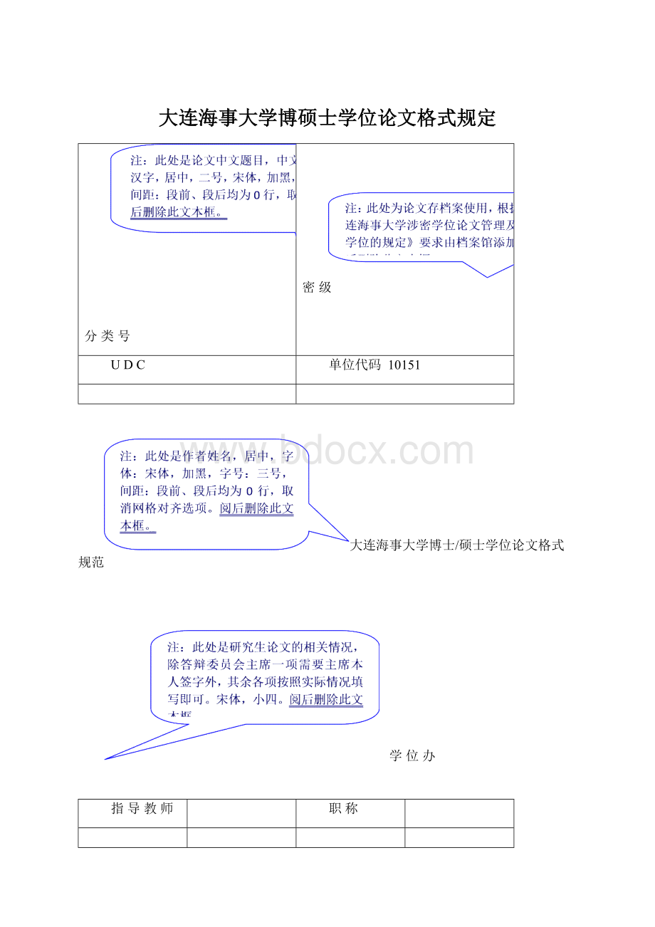 大连海事大学博硕士学位论文格式规定.docx_第1页