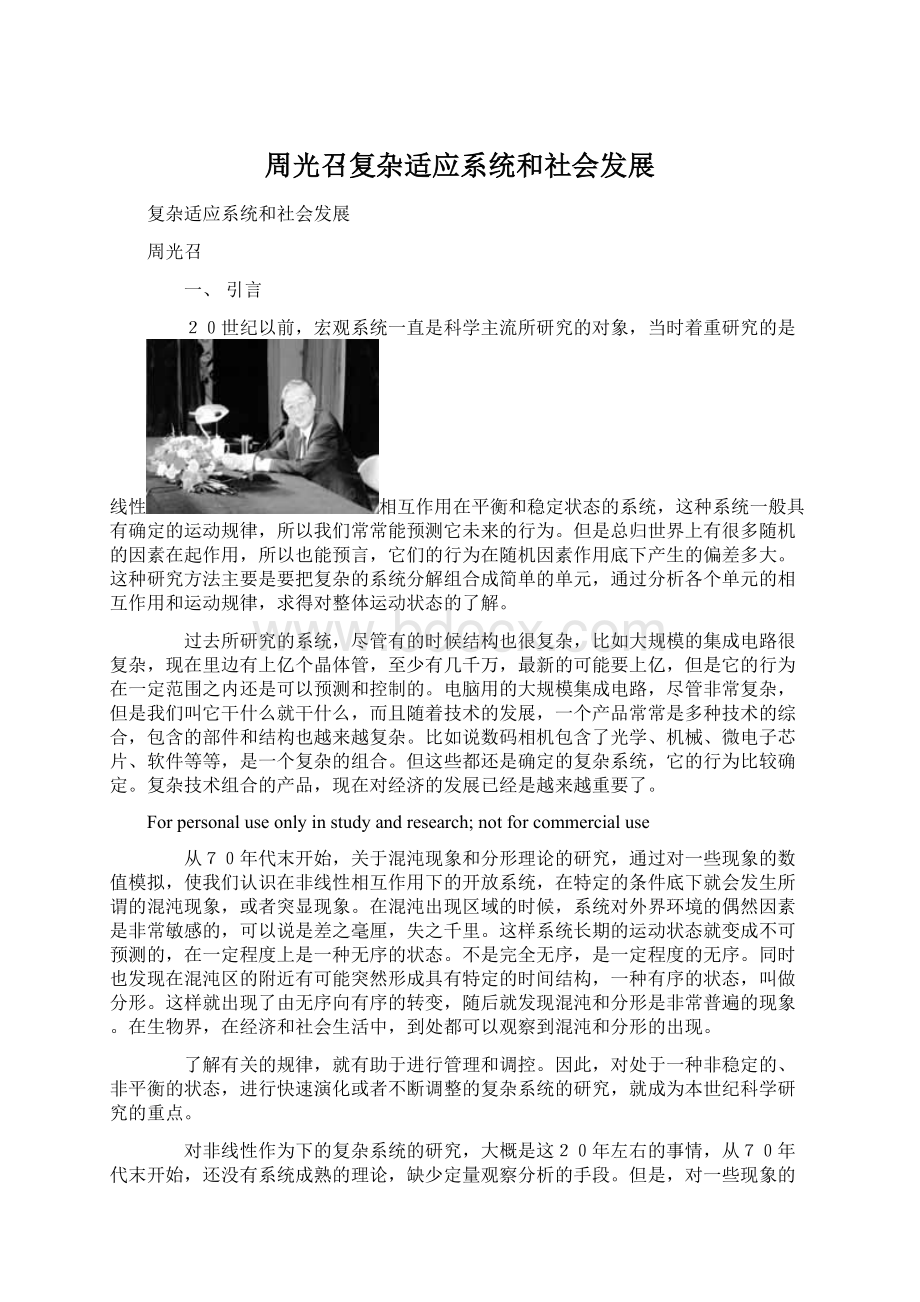 周光召复杂适应系统和社会发展Word格式文档下载.docx