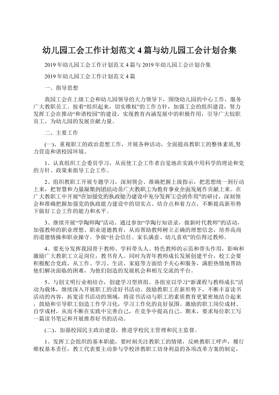 幼儿园工会工作计划范文4篇与幼儿园工会计划合集Word文档下载推荐.docx