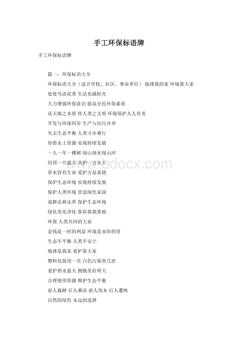 手工环保标语牌Word下载.docx