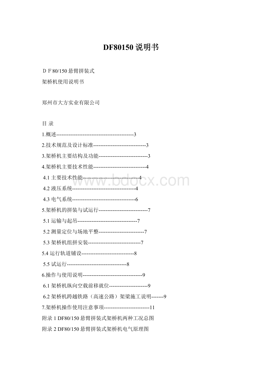 DF80150说明书Word格式.docx