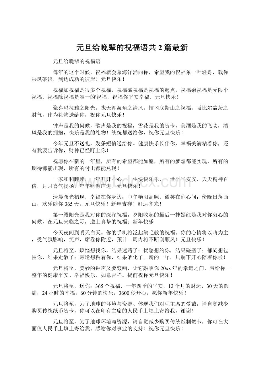 元旦给晚辈的祝福语共2篇最新.docx