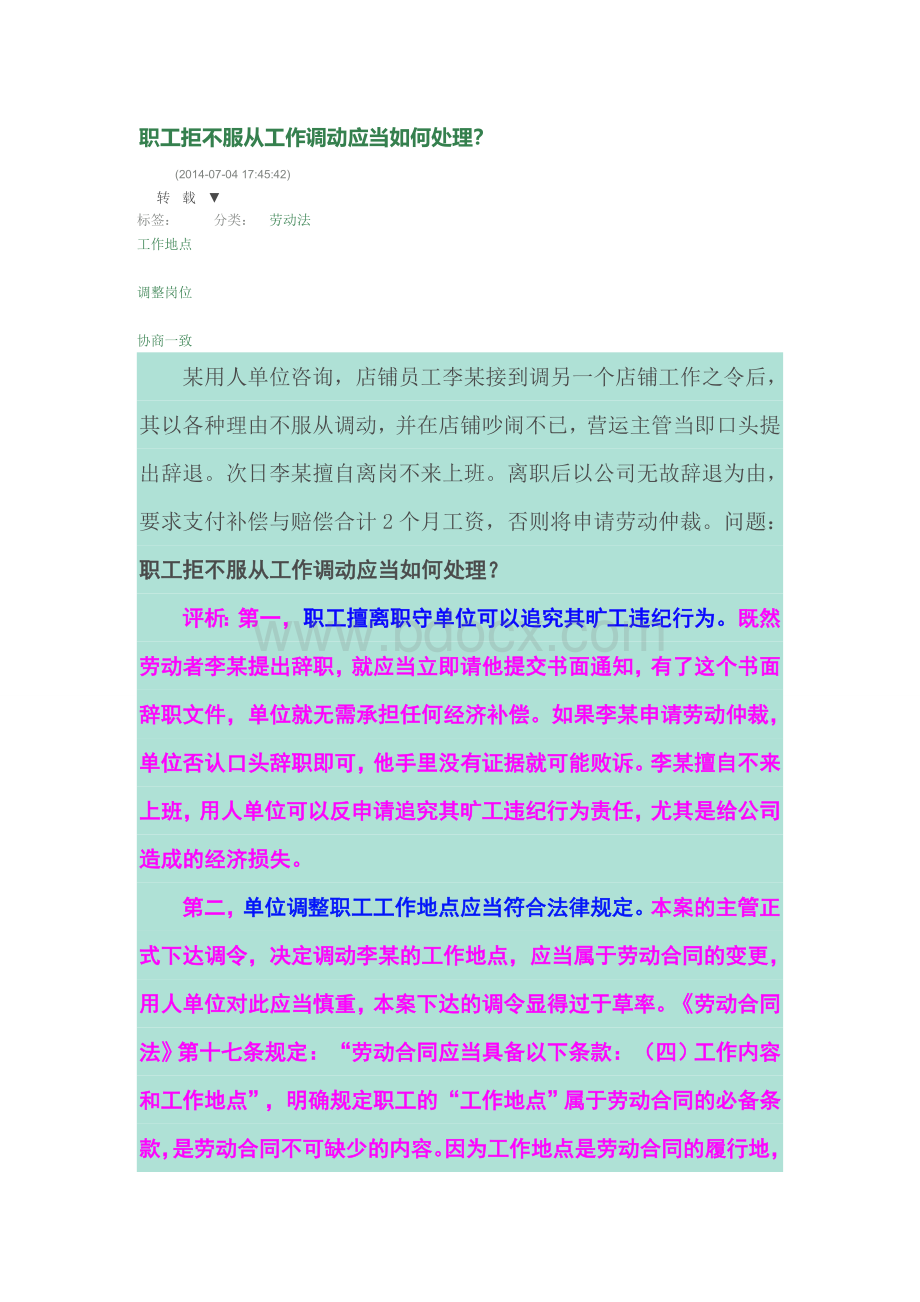 职工拒不服从工作调动应当如何处理？Word文档格式.doc_第1页