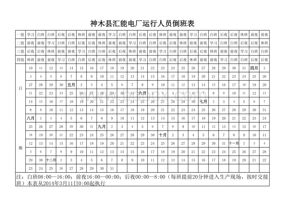 发电厂四值三倒班表2014表格文件下载.xls_第1页