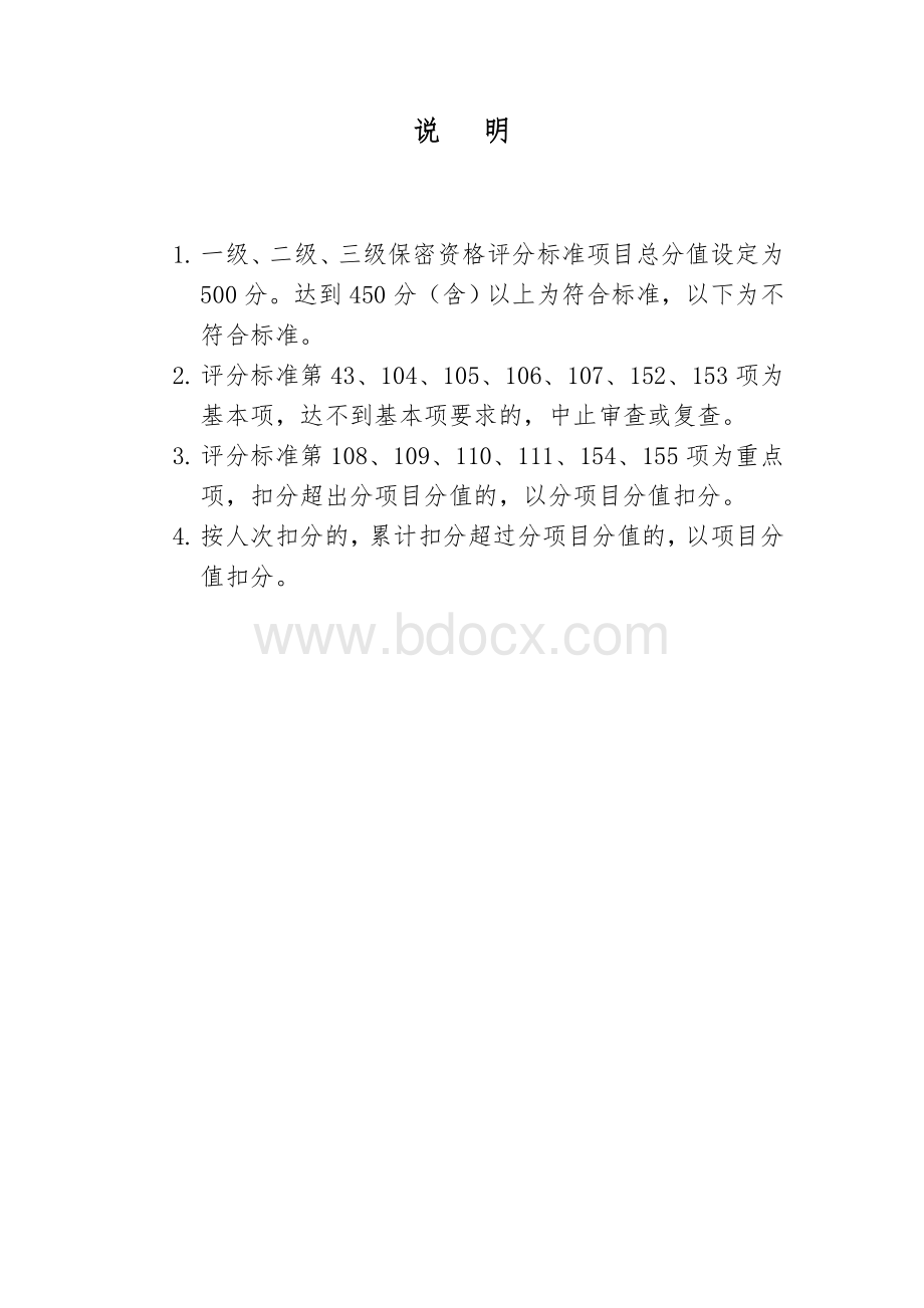 武器装备科研生产单位三级保密资格评分标准Word格式文档下载.doc_第2页