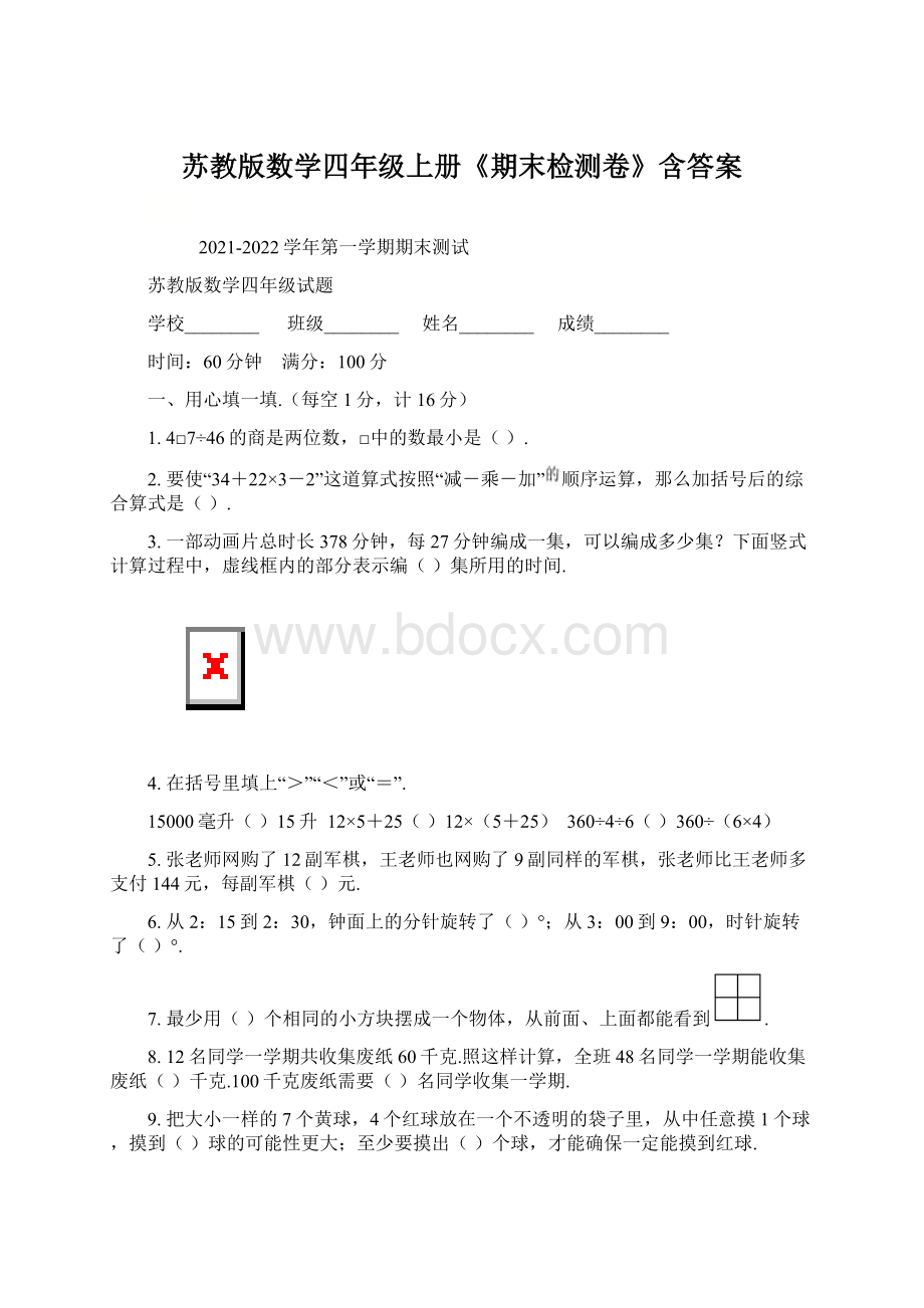 苏教版数学四年级上册《期末检测卷》含答案.docx_第1页