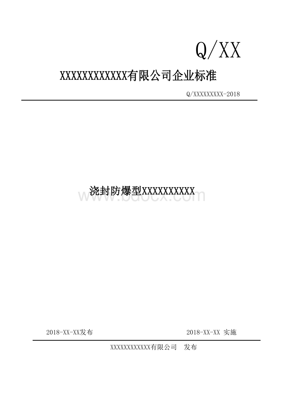 浇封型防爆产品企业标准Word文件下载.doc